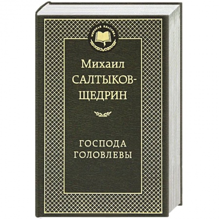 Книги, книга Господа Головлевы заказать