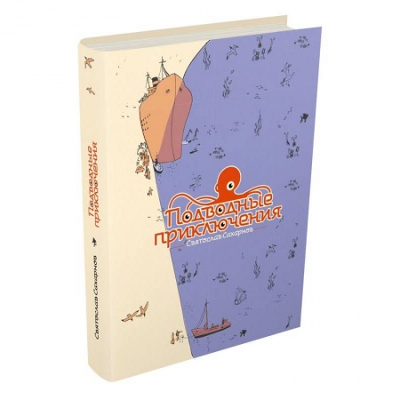 Книги, книга Подводные приключения заказать