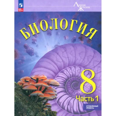 Биология, книга Биология. 8 класс. Учебное пособие. Углубленный уровень. Часть 1 заказать