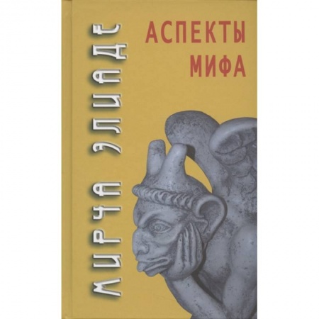 Философия, книга Аспекты мифа заказать