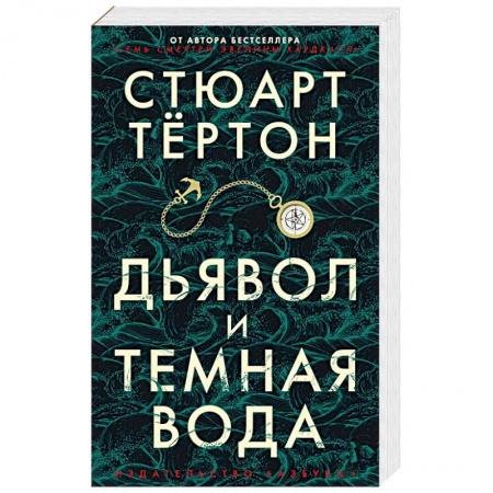 Боевики, военные, книга Дьявол и темная вода заказать