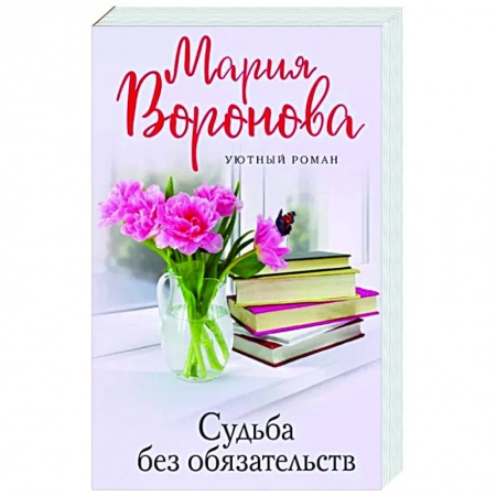 Книги, книга Судьба без обязательств заказать
