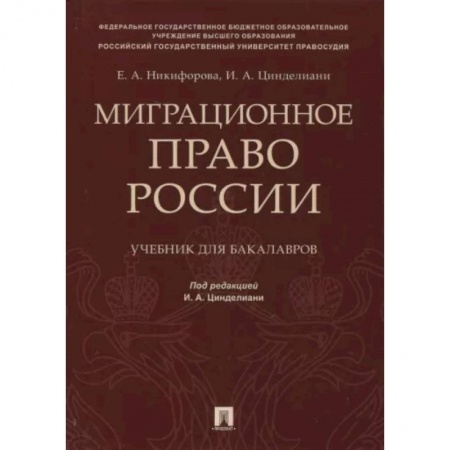 Особые виды права, книга Миграционное право России. Учебник для бакалавров заказать