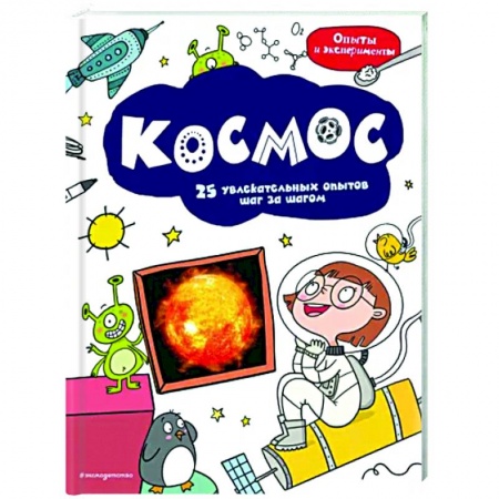 Человек. Земля. Вселенная, книга Космос. 25 увлекательных опытов шаг за шагом заказать