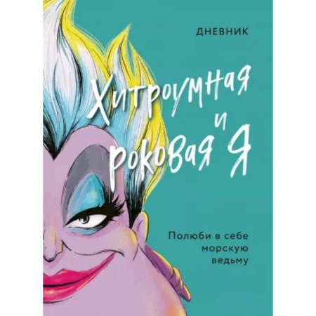 Принцессы Диснея, книга Дневник Хитроумная и роковая я (Урсула) заказать