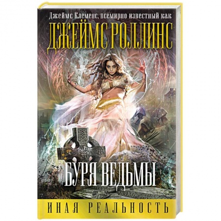 Книги, книга Буря ведьмы заказать