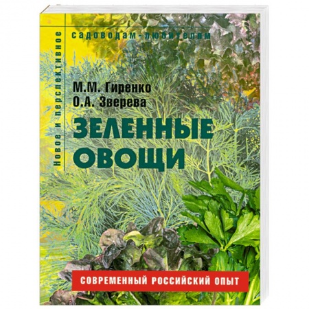Книги, книга Зеленые овощи. заказать