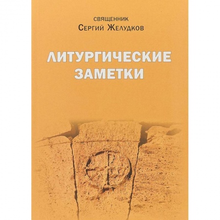 Православие в целом, книга Литургические заметки. Переписка. Письма заказать