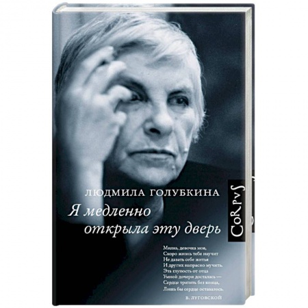 Другие биографии, мемуары, книга Я медленно открыла эту дверь заказать