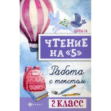 Русский язык, книга Чтение на '5': работа с текстом: 2 класс заказать