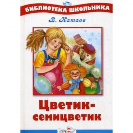 Книги, книга Цветик-семицветик заказать