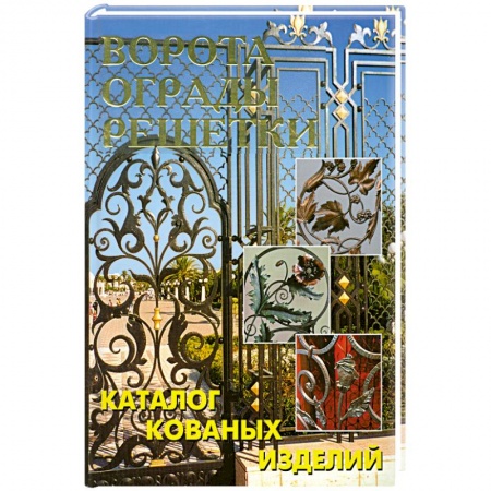 Книги, книга Ворота, ограды, решетки. Каталог кованых изделий заказать