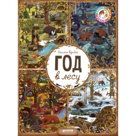 Все обо всем. Универсальные энциклопедии, книга Год в лесу. Найди и покажи заказать