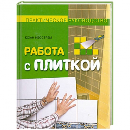 Книги, книга Работа с плиткой заказать