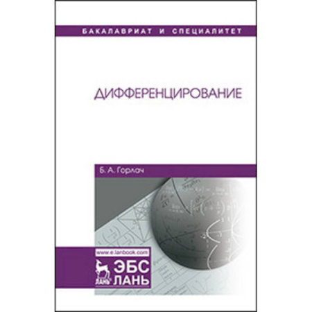 Математика, книга Дифференцирование. Учебник заказать