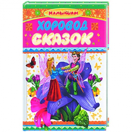 Книги, книга Хоровод сказок заказать