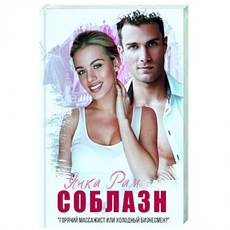 Отечественный любовный роман, книга Соблазн заказать
