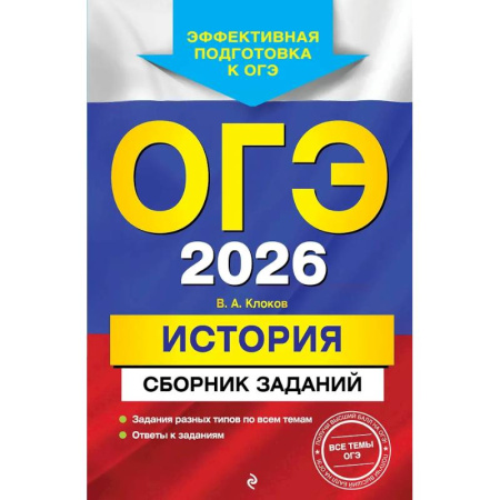 История, книга ОГЭ-2026. История. Сборник заданий заказать