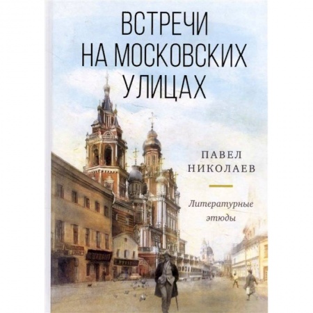 Русская современная проза, книга Встречи на московских улицах. Литературные этюды заказать