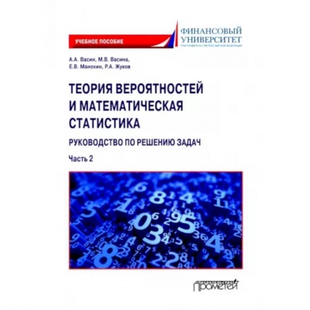 Физико-математические науки, книга Теория вероятностей и математическая статистика. Руководство по решению задач. Часть 2 заказать
