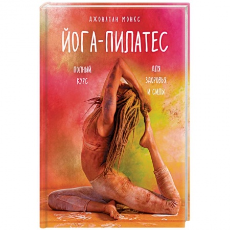 Спорт. Фитнес, книга Йога-пилатес. Полный курс для здоровья и силы заказать