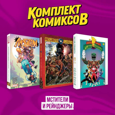Комиксы. Манга, книга Комплект из 3-х комиксов в твердой обложке 'Мстители и Рейнджеры' заказать
