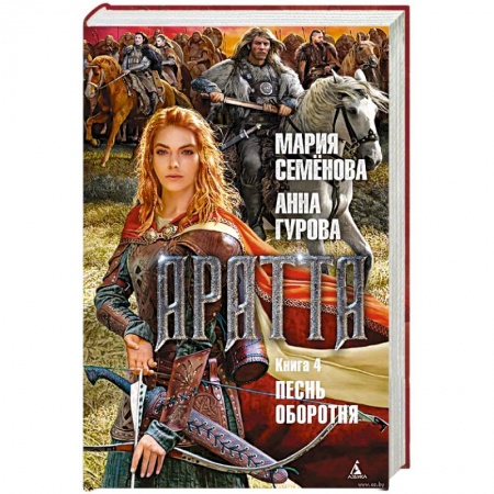 Русское фэнтези, книга Аратта. Книга 4. Песнь оборотня заказать