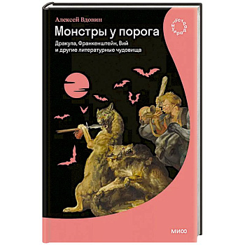 Монстры у порога. Дракула, Франкенштейн, Вий и другие литературные чудовища Монстры у порога. Дракула, Франкенштейн, Вий и другие литературные чудовища