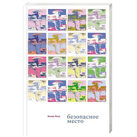 Зарубежная современная проза, книга Безопасное место заказать