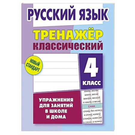 Русский язык. Правила и упражнения, книга Русский язык. 4 класс. Упражнения для занятий в школе и дома заказать