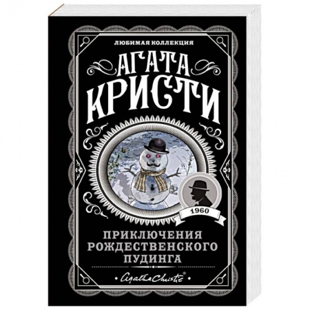 Классика зарубежного детектива, книга Приключения рождественского пудинга заказать