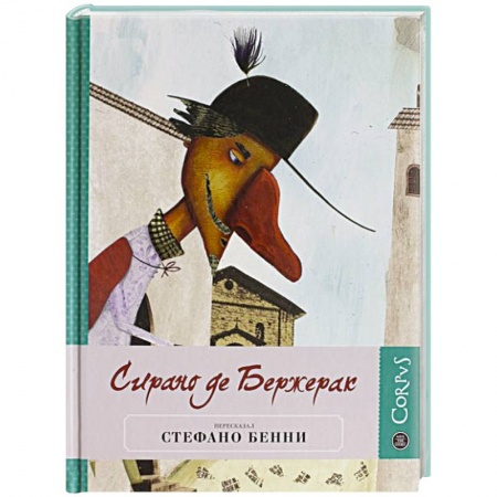 Книги, книга Сирано де Бержерак заказать