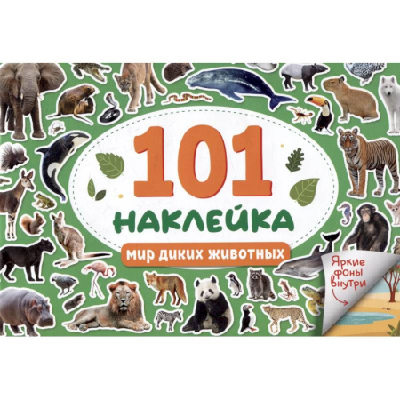 Книжки с наклейками, книга Мир диких животных заказать