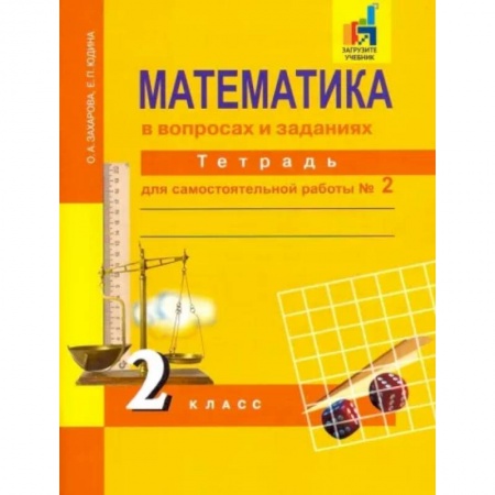 Математика. Алгебра. Геометрия, книга Математика в вопросах и заданиях. 2 класс. Тетрадь для самостоятельной работы № 2 заказать
