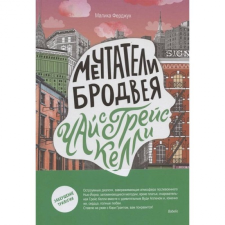 Книги, книга Мечтатели Бродвея. Том 3. Чай с Грейс Келли заказать