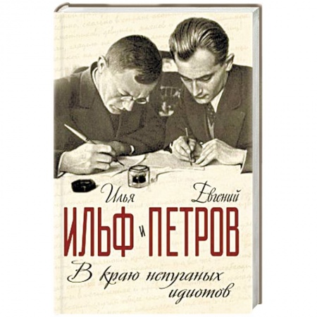 Книги, книга В краю непуганных идиотов заказать