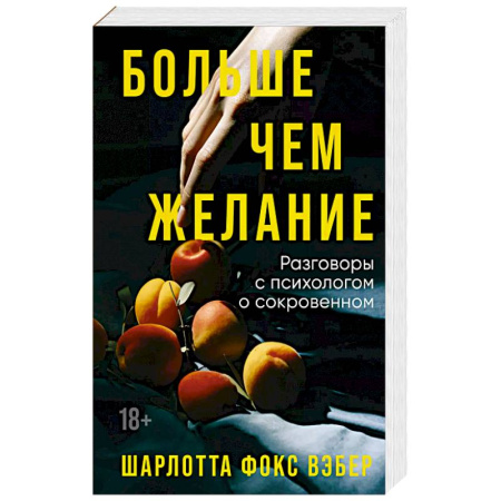 Психологическая практика, книга Больше чем желание. Разговоры с психологом о сокровенном заказать