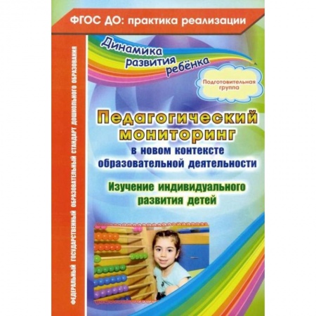 Дошкольное воспитание, книга Педагогический мониторинг в новом контексте образовательной деятельности. Подготовительная группа заказать