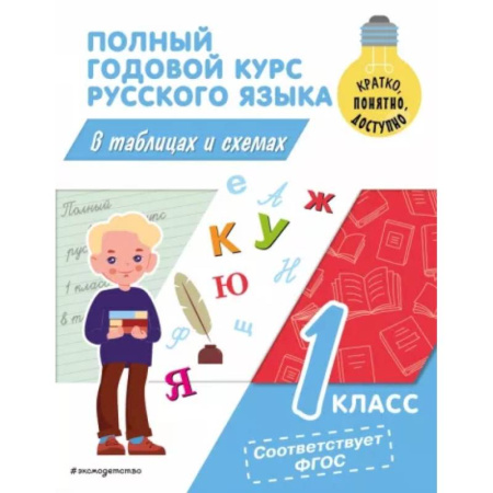 Русский язык. Учебные пособия, книга Полный годовой курс русского языка в таблицах и схемах: 1 класс заказать