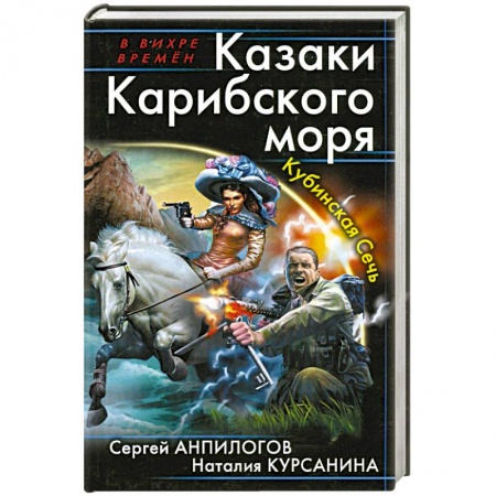 Книги, книга Казаки Карибского моря. Кубинская Сечь заказать