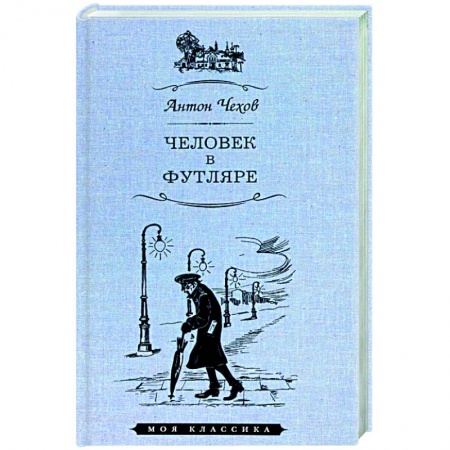 Книги, книга Человек в футляре заказать