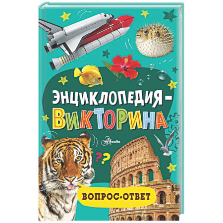 Все обо всем. Универсальные энциклопедии, книга Энциклопедия-викторина заказать