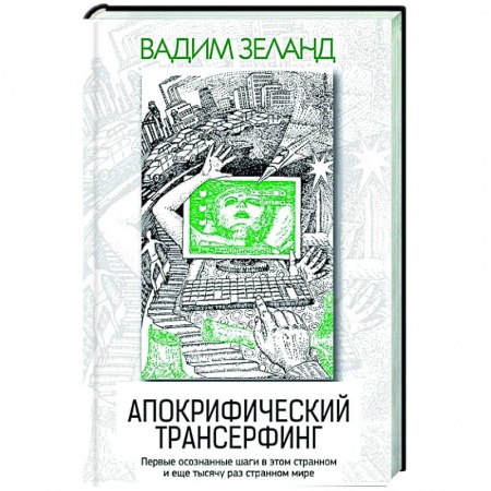 Книги, книга Апокрифический Трансерфинг заказать
