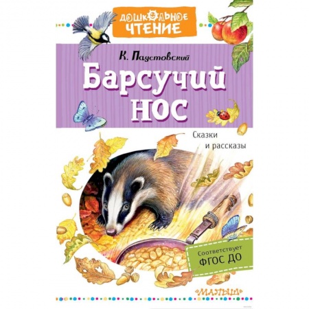 Сказки отечественных писателей, книга Барсучий нос. Сказки и рассказы заказать