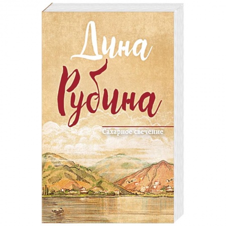 Русская современная проза, книга Сахарное свечение заказать