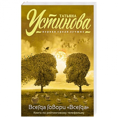 Книги, книга Всегда говори 'Всегда' заказать