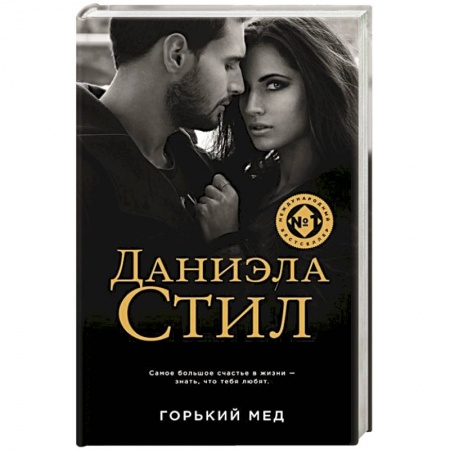 Зарубежный любовный роман, книга Горький мед заказать