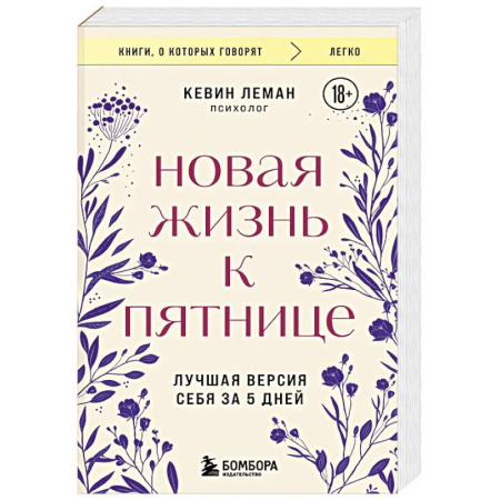 Достижение успеха в жизни, книга Новая жизнь к пятнице. Лучшая версия себя за 5 дней заказать