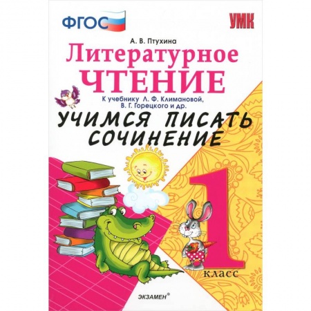 Книги, книга Литерное чтение. 1 класс. Учимся писать сочинение к учебнику Л. Климановой, В. Горецкого и др. ФГОС заказать