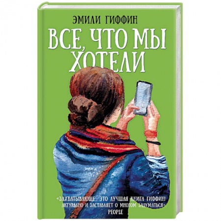 Зарубежная современная проза, книга Все, что мы хотели заказать